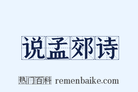说孟郊诗是什么意思的图片